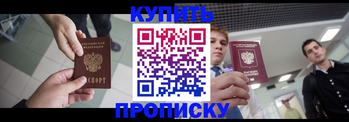купить прописку в Опочке